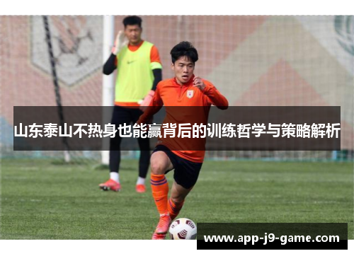 山东泰山不热身也能赢背后的训练哲学与策略解析