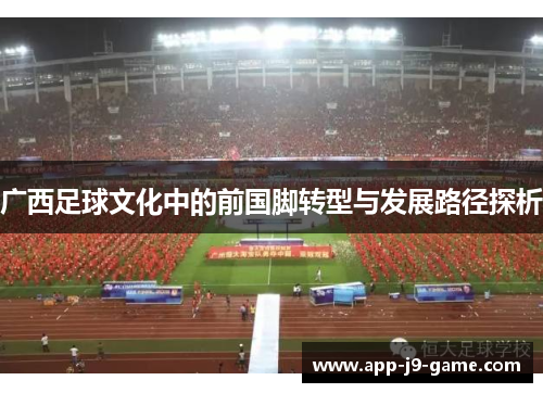 广西足球文化中的前国脚转型与发展路径探析