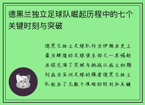 德黑兰独立足球队崛起历程中的七个关键时刻与突破