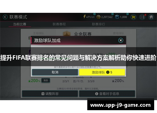 提升FIFA联赛排名的常见问题与解决方案解析助你快速进阶