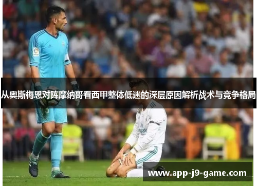 从奥斯梅恩对阵摩纳哥看西甲整体低迷的深层原因解析战术与竞争格局