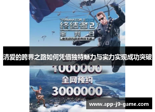 清爱的跨界之路如何凭借独特魅力与实力实现成功突破