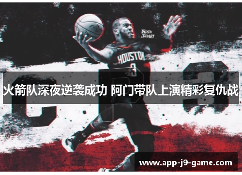 火箭队深夜逆袭成功 阿门带队上演精彩复仇战