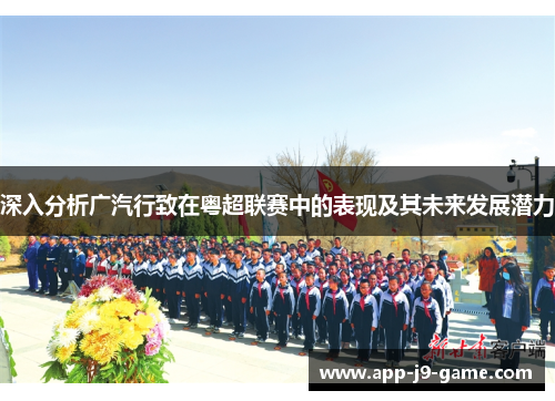 深入分析广汽行致在粤超联赛中的表现及其未来发展潜力
