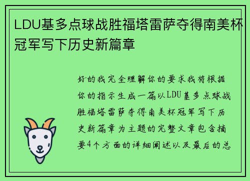 LDU基多点球战胜福塔雷萨夺得南美杯冠军写下历史新篇章 LDU基多点球战胜福塔雷萨夺得南美杯冠军写下历史新篇章