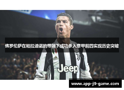 佛罗伦萨在帕拉迪诺的带领下成功杀入意甲前四实现历史突破 佛罗伦萨在帕拉迪诺的带领下成功杀入意甲前四实现历史突破