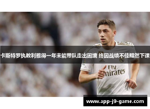 卡斯特罗执教利雅得一年未能带队走出困境 终因战绩不佳黯然下课