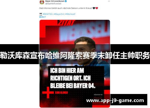 勒沃库森宣布哈维阿隆索赛季末卸任主帅职务