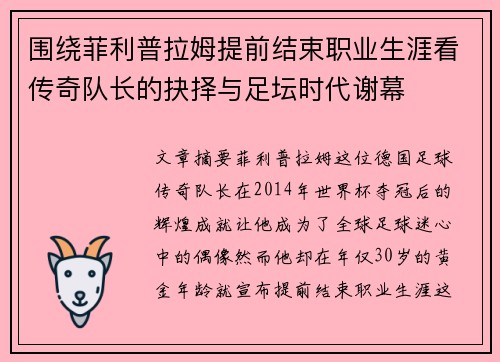 围绕菲利普拉姆提前结束职业生涯看传奇队长的抉择与足坛时代谢幕