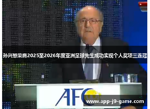 孙兴慜荣膺2025至2026年度亚洲足球先生成功实现个人奖项三连冠 孙兴慜荣膺2025至2026年度亚洲足球先生成功实现个人奖项三连冠