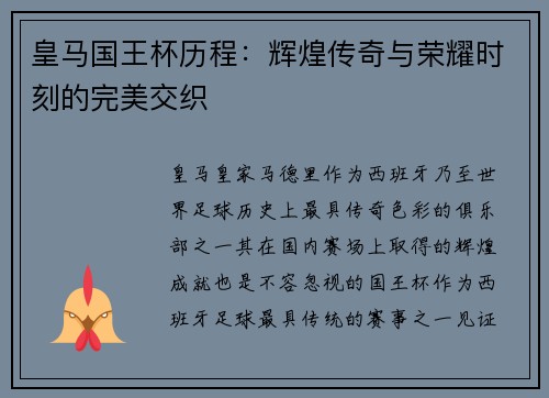 皇马国王杯历程：辉煌传奇与荣耀时刻的完美交织
