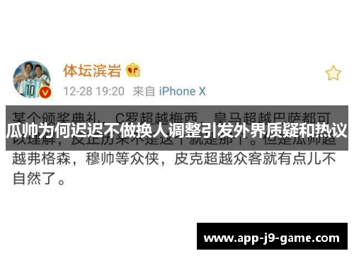 瓜帅为何迟迟不做换人调整引发外界质疑和热议