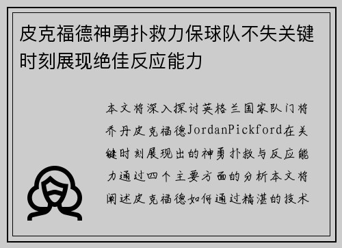 皮克福德神勇扑救力保球队不失关键时刻展现绝佳反应能力