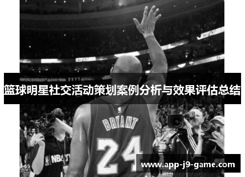 篮球明星社交活动策划案例分析与效果评估总结