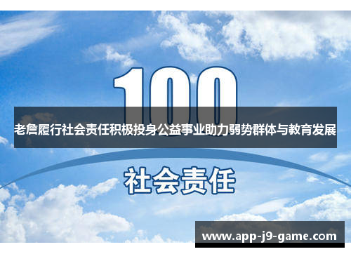 老詹履行社会责任积极投身公益事业助力弱势群体与教育发展