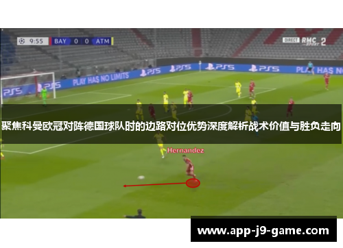 聚焦科曼欧冠对阵德国球队时的边路对位优势深度解析战术价值与胜负走向 聚焦科曼欧冠对阵德国球队时的边路对位优势深度解析战术价值与胜负走向