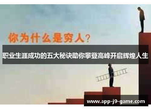 职业生涯成功的五大秘诀助你攀登高峰开启辉煌人生