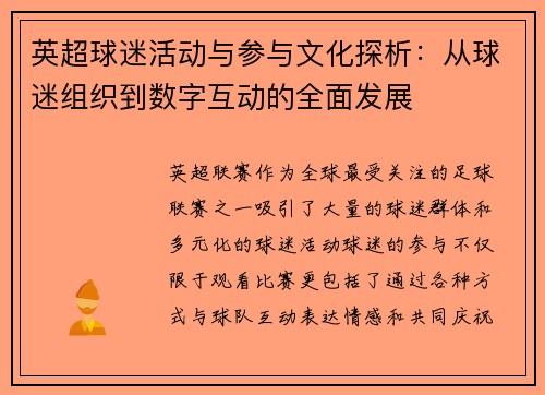 英超球迷活动与参与文化探析：从球迷组织到数字互动的全面发展