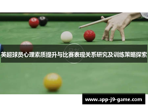 英超球员心理素质提升与比赛表现关系研究及训练策略探索