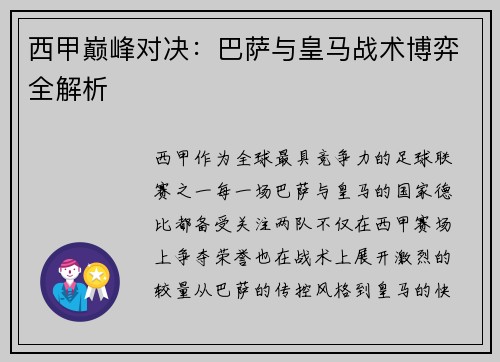 西甲巅峰对决:巴萨与皇马战术博弈全解析 西甲巅峰对决:巴萨与皇马战术博弈全解析
