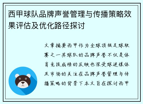 西甲球队品牌声誉管理与传播策略效果评估及优化路径探讨