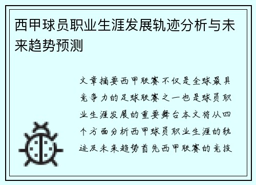 西甲球员职业生涯发展轨迹分析与未来趋势预测
