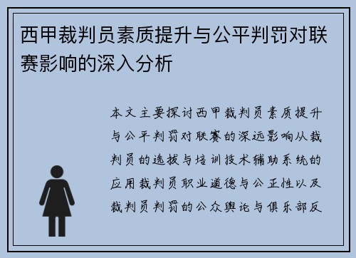 西甲裁判员素质提升与公平判罚对联赛影响的深入分析 西甲裁判员素质提升与公平判罚对联赛影响的深入分析