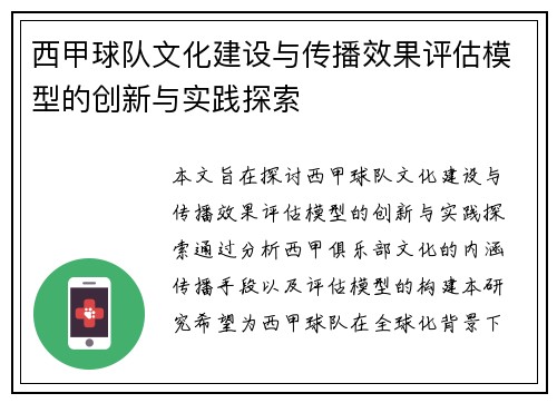 西甲球队文化建设与传播效果评估模型的创新与实践探索