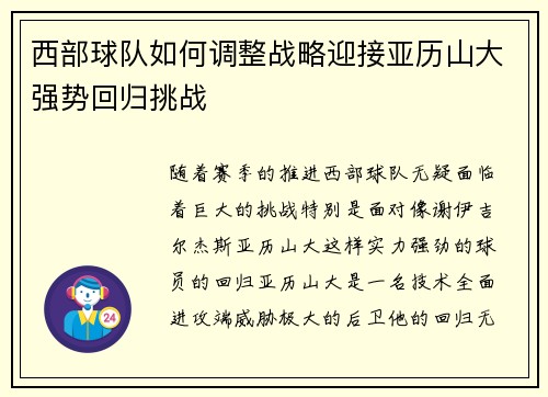 西部球队如何调整战略迎接亚历山大强势回归挑战