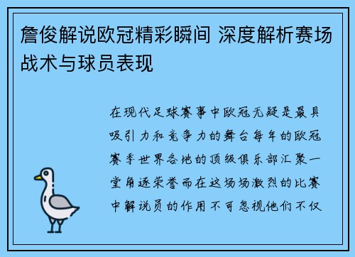 詹俊解说欧冠精彩瞬间 深度解析赛场战术与球员表现