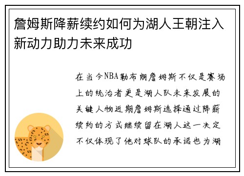 詹姆斯降薪续约如何为湖人王朝注入新动力助力未来成功