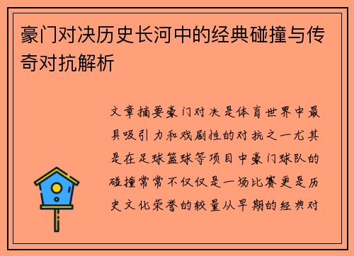 豪门对决历史长河中的经典碰撞与传奇对抗解析