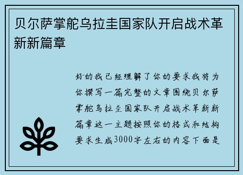 贝尔萨掌舵乌拉圭国家队开启战术革新新篇章