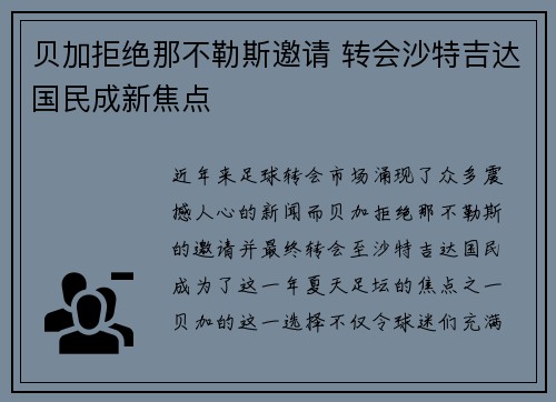 贝加拒绝那不勒斯邀请 转会沙特吉达国民成新焦点
