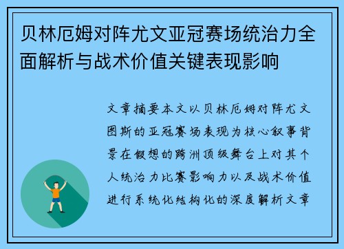 贝林厄姆对阵尤文亚冠赛场统治力全面解析与战术价值关键表现影响 贝林厄姆对阵尤文亚冠赛场统治力全面解析与战术价值关键表现影响