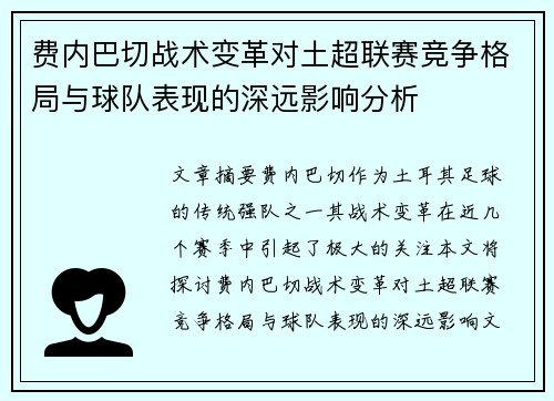 费内巴切战术变革对土超联赛竞争格局与球队表现的深远影响分析