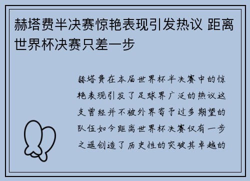 赫塔费半决赛惊艳表现引发热议 距离世界杯决赛只差一步