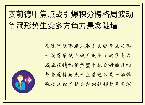 赛前德甲焦点战引爆积分榜格局波动争冠形势生变多方角力悬念陡增