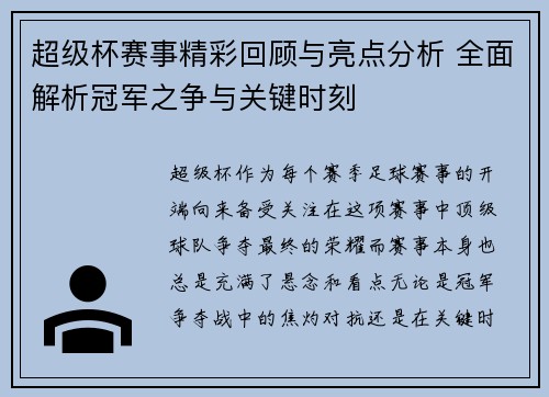 超级杯赛事精彩回顾与亮点分析 全面解析冠军之争与关键时刻