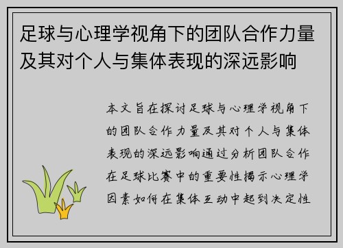 足球与心理学视角下的团队合作力量及其对个人与集体表现的深远影响