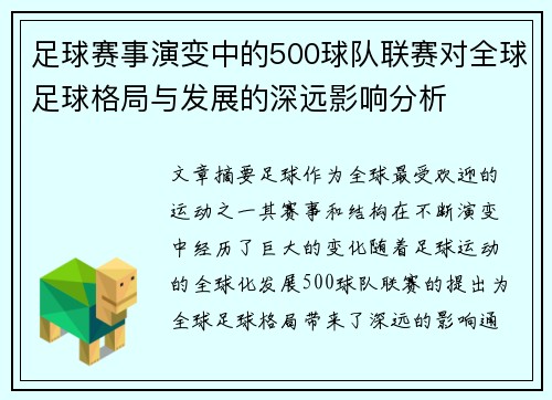 足球赛事演变中的500球队联赛对全球足球格局与发展的深远影响分析