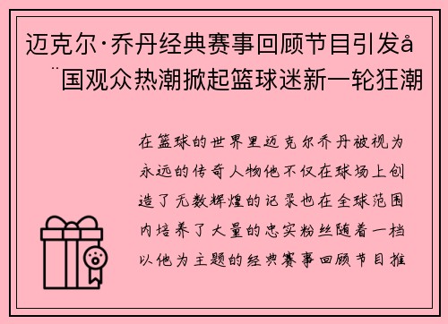 迈克尔·乔丹经典赛事回顾节目引发全国观众热潮掀起篮球迷新一轮狂潮