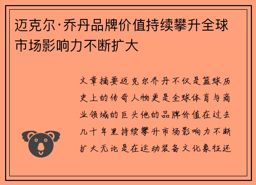 迈克尔·乔丹品牌价值持续攀升全球市场影响力不断扩大