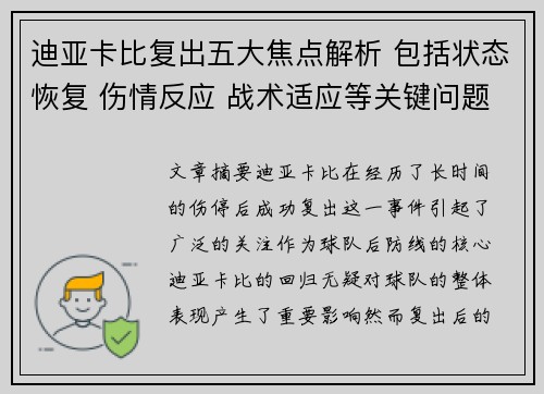 迪亚卡比复出五大焦点解析 包括状态恢复 伤情反应 战术适应等关键问题