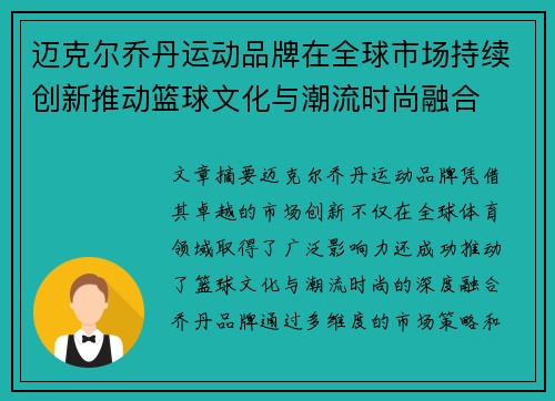 迈克尔乔丹运动品牌在全球市场持续创新推动篮球文化与潮流时尚融合