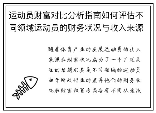 运动员财富对比分析指南如何评估不同领域运动员的财务状况与收入来源