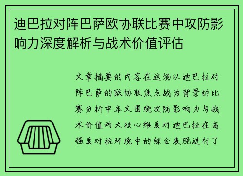 迪巴拉对阵巴萨欧协联比赛中攻防影响力深度解析与战术价值评估