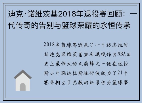 迪克·诺维茨基2018年退役赛回顾：一代传奇的告别与篮球荣耀的永恒传承