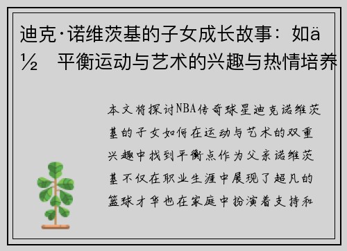 迪克·诺维茨基的子女成长故事：如何平衡运动与艺术的兴趣与热情培养