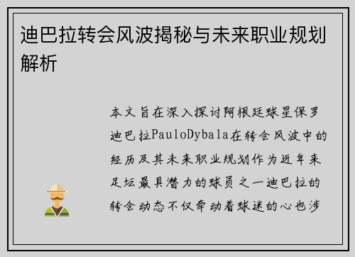 迪巴拉转会风波揭秘与未来职业规划解析